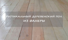 Фермерська підлога з фанери